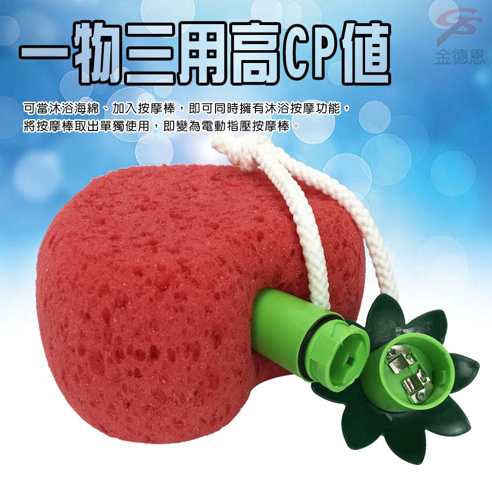 CP值可當沐浴海綿、加入按摩棒,即可同時擁有沐浴按摩功能,將按摩棒取出單獨使用,即變為電動指壓按摩棒。金德恩