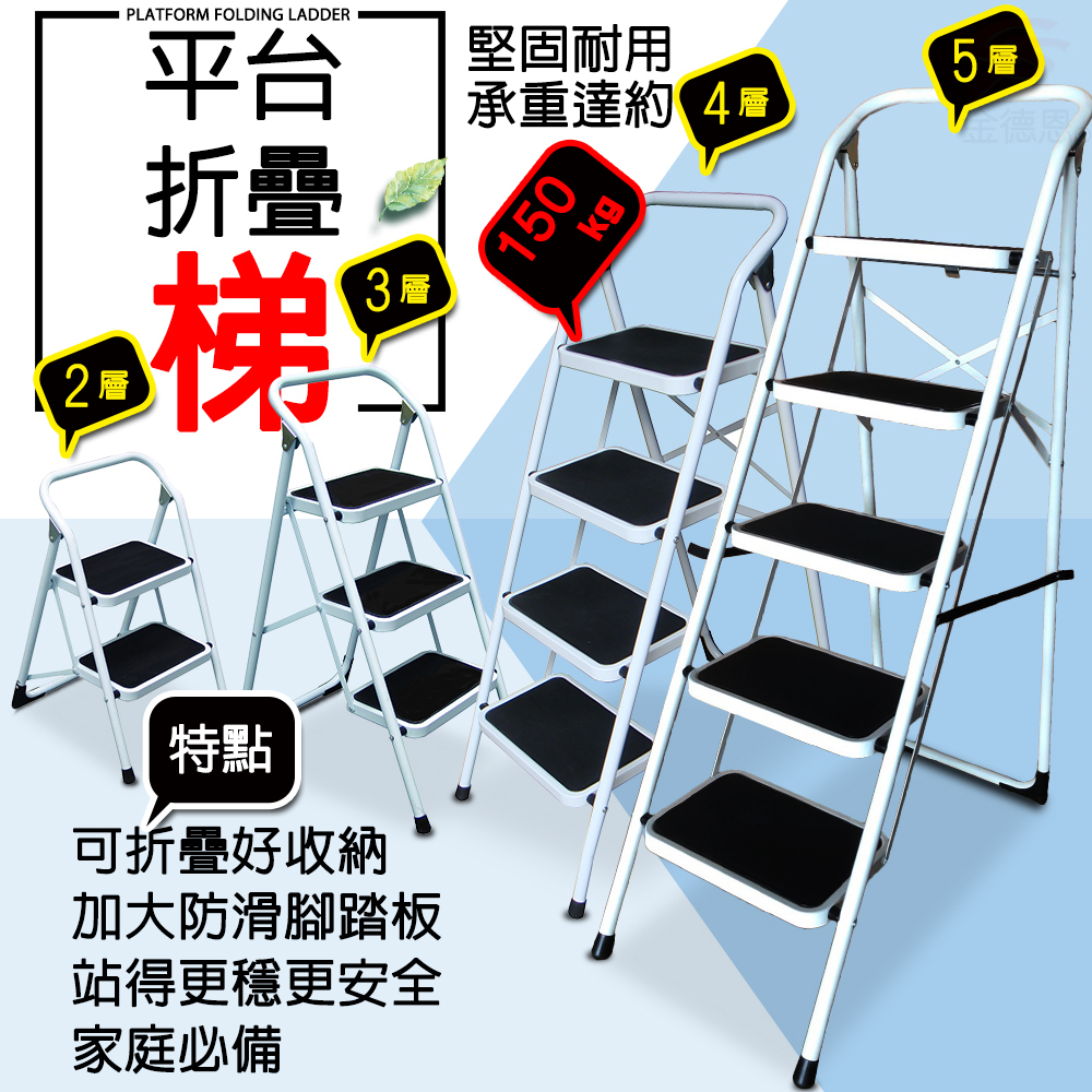 平台PLATFORM FOLDING LADDER堅固耐用5層承重達約金德恩折疊梯3層特點可折疊好收納加大防滑腳踏板站得更穩更安全家庭必備150kg