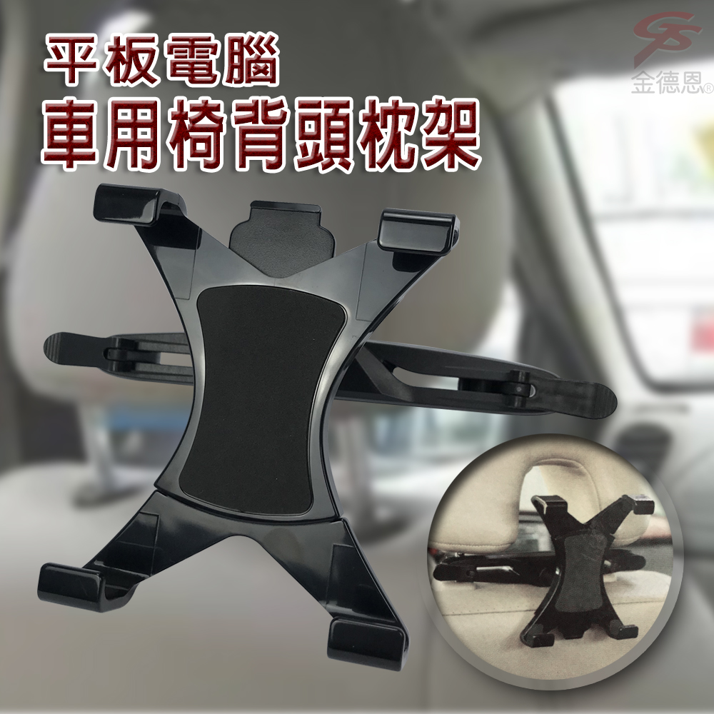 平板電腦車用椅背頭枕架金德恩