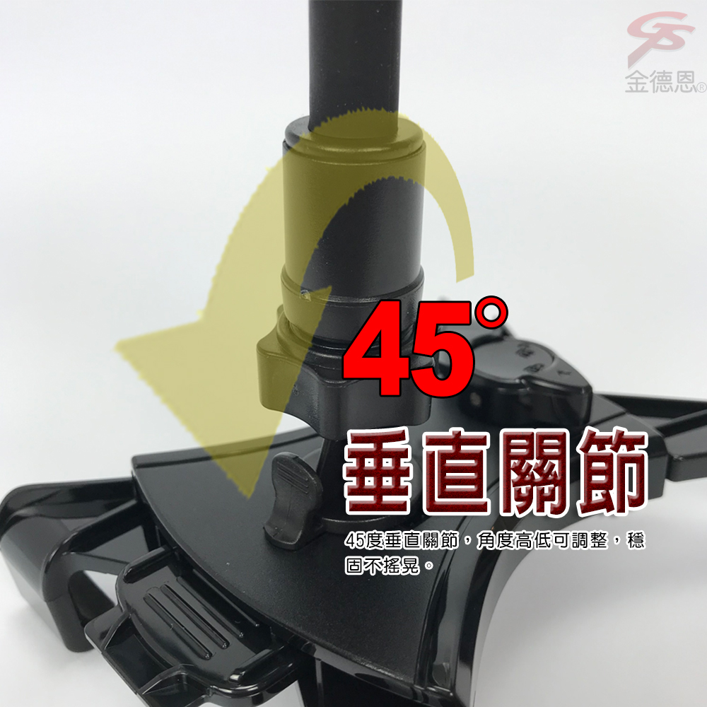金德恩45垂直關節45度垂直關節,角度高低可調整,穩固不搖晃。