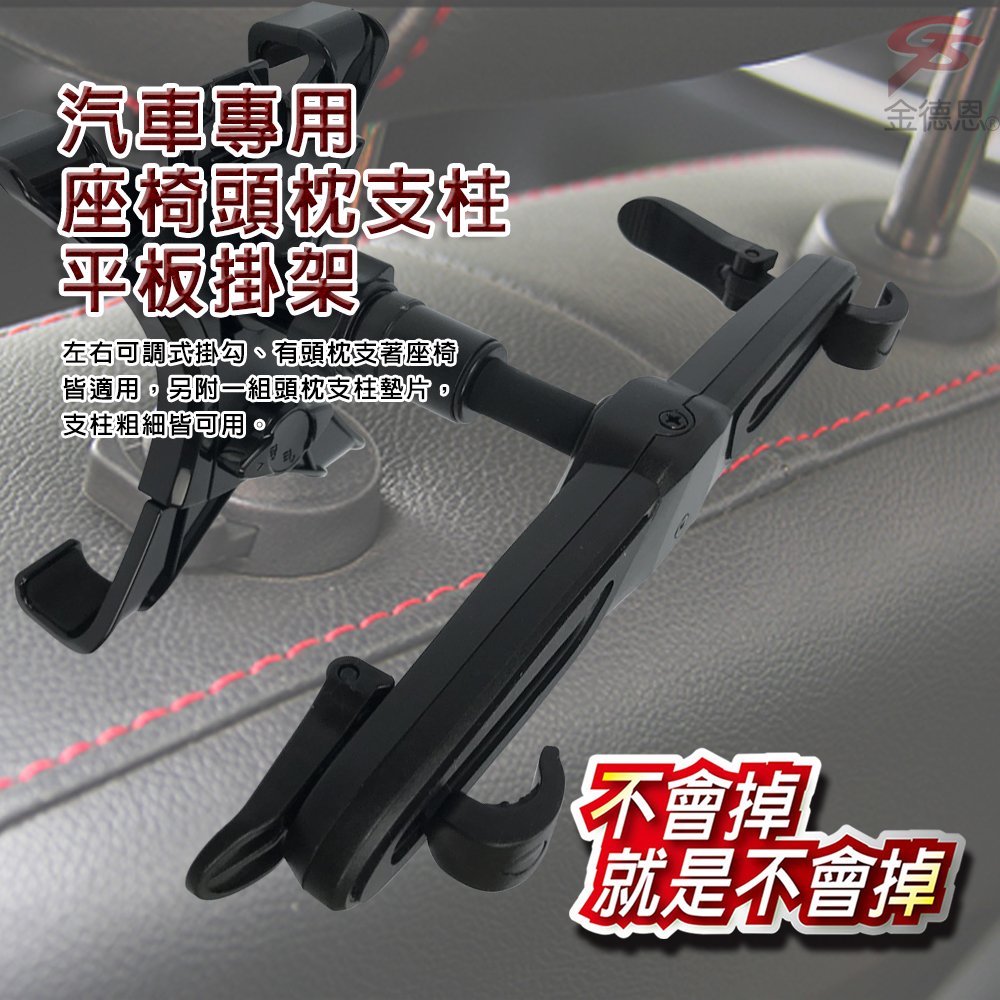 汽車專用座椅頭枕支柱平板掛架左右可調式掛勾有頭枕支著座椅皆適用,另附一組頭枕支柱墊片。支柱粗細皆可用金德恩不會掉就是不會掉