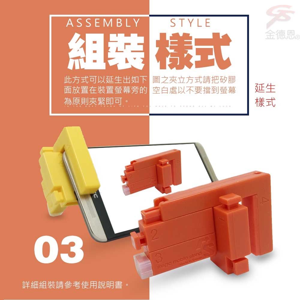 ASSMBLYSTYLE組裝E金德恩此方式可以延生出如下 圖之夾立方式請把矽膠面放置在裝置螢幕旁的 空自以不要擋到螢幕為原則夾緊即可。   03詳細組裝請參考使用說明書。3magic mobile   延生樣式