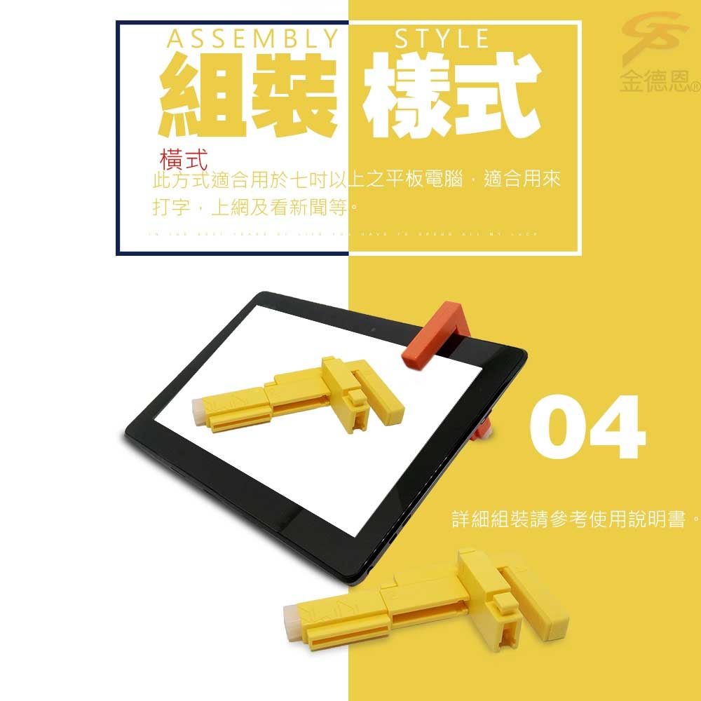 ASSEMBLYSTYLE組裝樣式橫式此方式適合用於七吋以上之平板電腦適合用來打字,上網及看新聞等。HAVE金德恩04詳細組裝請參考使用說明書