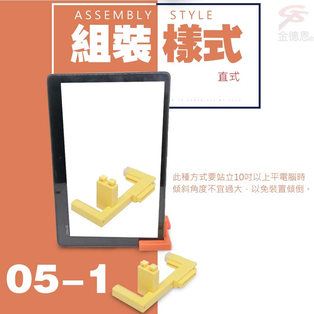 ASSEMBLY組裝STYLE05-1直式金德恩此種方式要站立10以上平電腦時傾斜角度不宜過大,以免裝置傾倒。