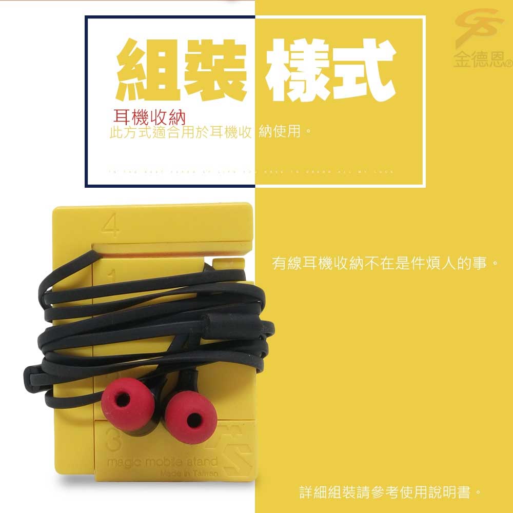 組裝樣式耳機收納此方式適合用於耳機收納使用。金德恩4有線耳機收納不在是件煩人的事。 mobile Made in 詳細組裝請參考使用說明書