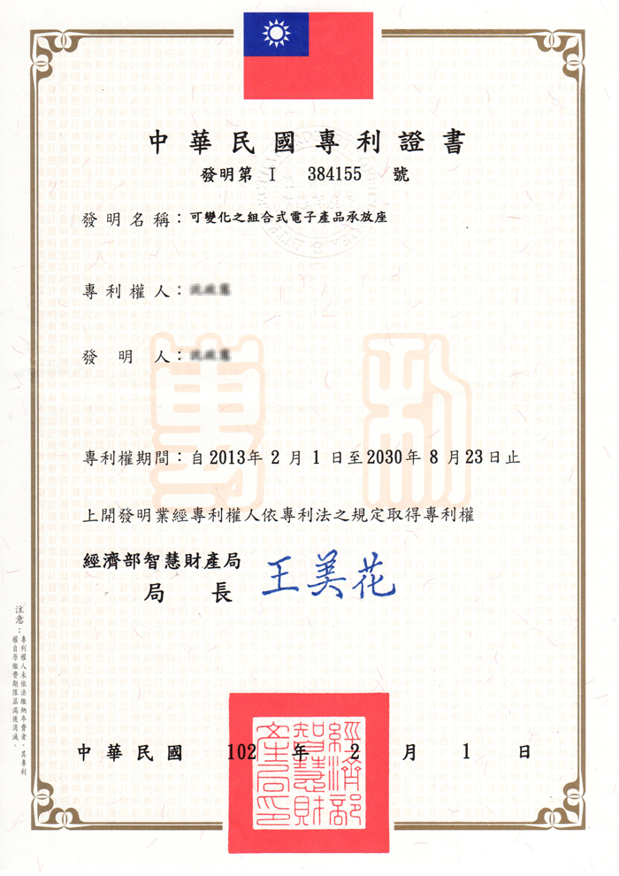 意中華民國  證書發明第  38455號發明名稱可變化之組合式電子產品承放座專利權發明人:車專利權期間:自201321日至2030年8月23日止上開發明業經專利權人依專利法之規定取得專利權經濟部智慧財產局局長王美花中華民國 102 年1月 1日