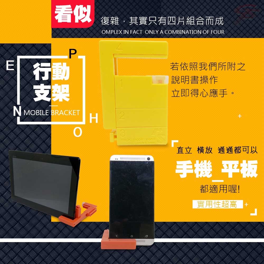 看似復雜,其實只有四片組合而成OMPLEX I FACT ONLY A COMBINATION OF FOURP.E行動支架N MOBILE BRACKET若依照我們所附之說明書操作立即得心應手。H3magic  直立  通通都可以手機 平板都適用喔!實用性超高 +