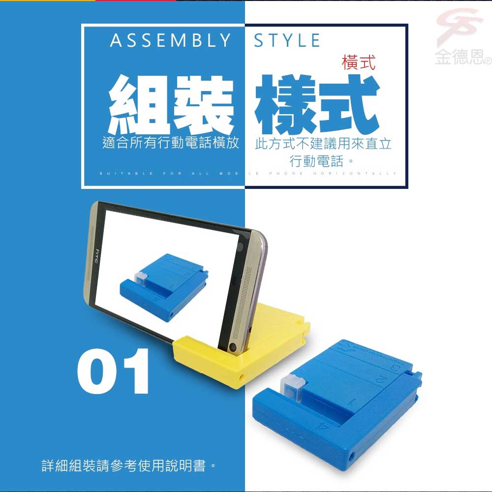 ASSEMBLYSTYLE橫式組裝適合所有行動電話橫放 此方式不建議用來直立行動電話。 FORALLLE01詳細組裝請參考使用說明書。金德恩