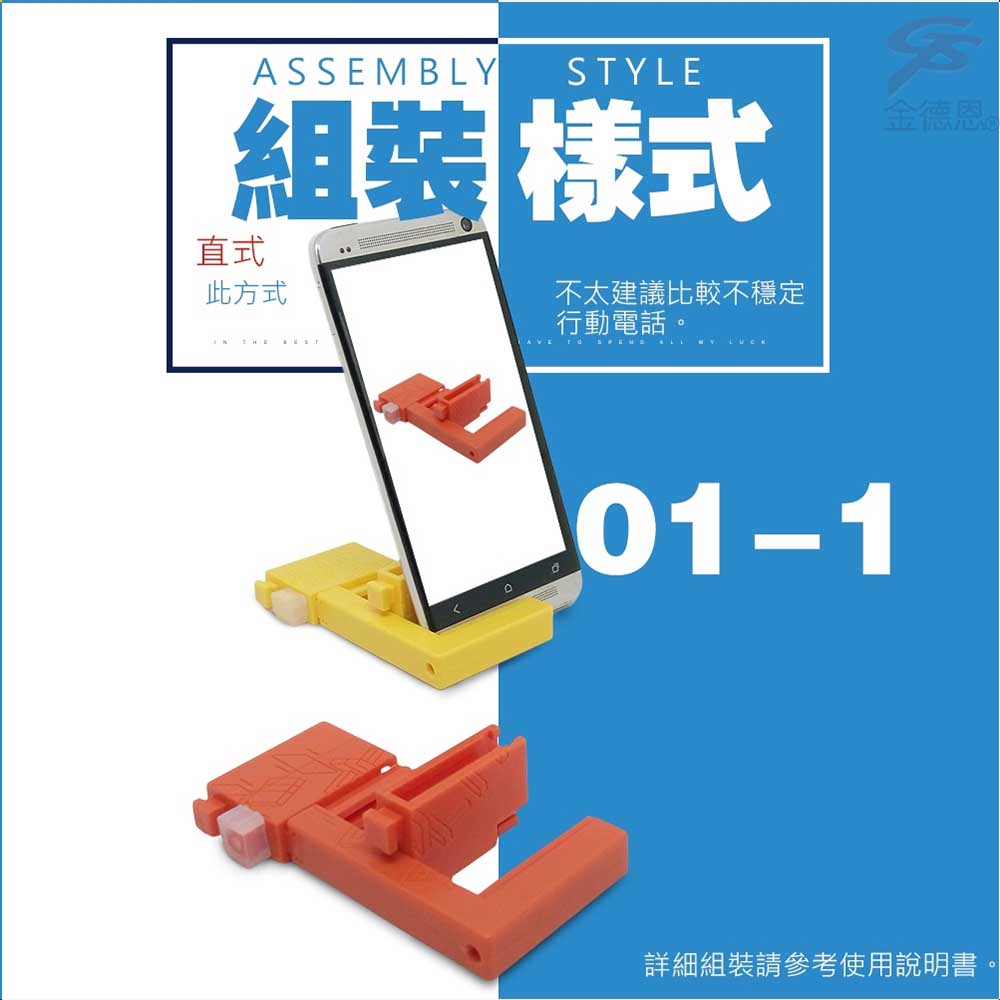 ASSEMBLYSTYLE組裝直式此方式不太建議比較不穩定行動電話AVE   ALL  。01-1金德恩詳細組裝請參考使用說明書
