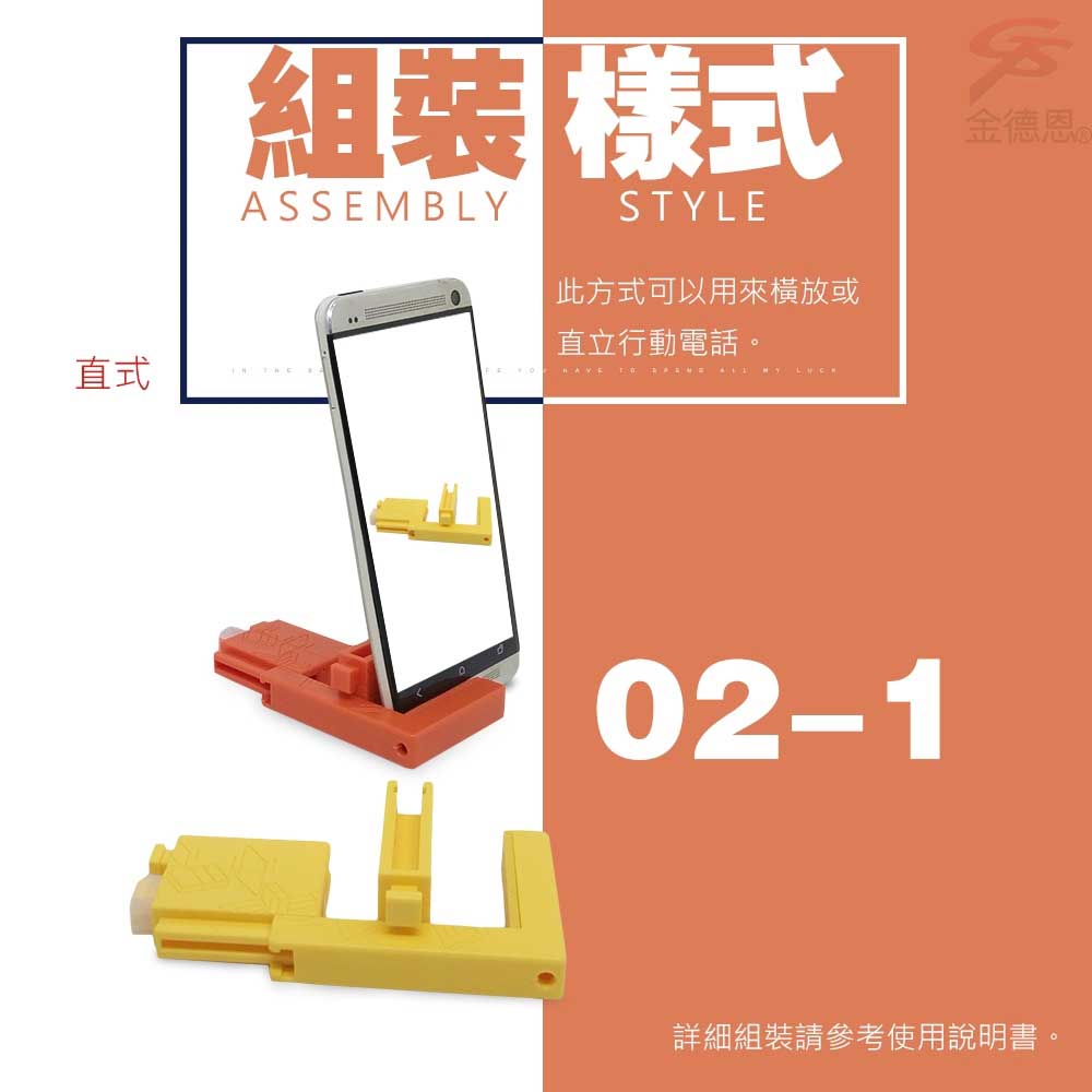 直式組裝式ASSEMBLYSTYLE此方式可以用來橫放或直立行動電話。HAVE  02-1金德恩詳細組裝請參考使用說明書。
