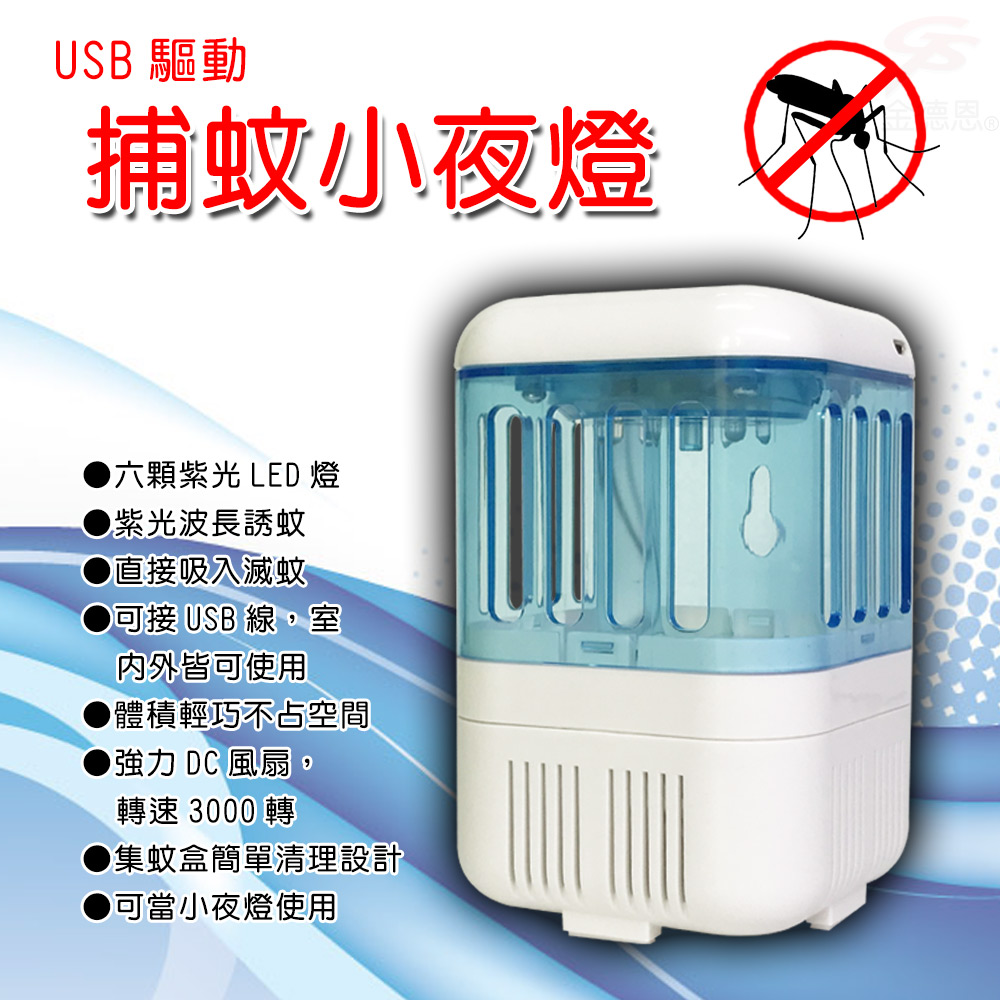 USB 驅動捕蚊小夜燈六顆紫光 LED 燈紫光波長誘蚊●直接吸入滅蚊●可接 USB 線,室内外皆可使用體積輕巧不占空間強力 DC 風扇,轉速 3000 轉集蚊盒簡單清理設計可當小夜燈使用