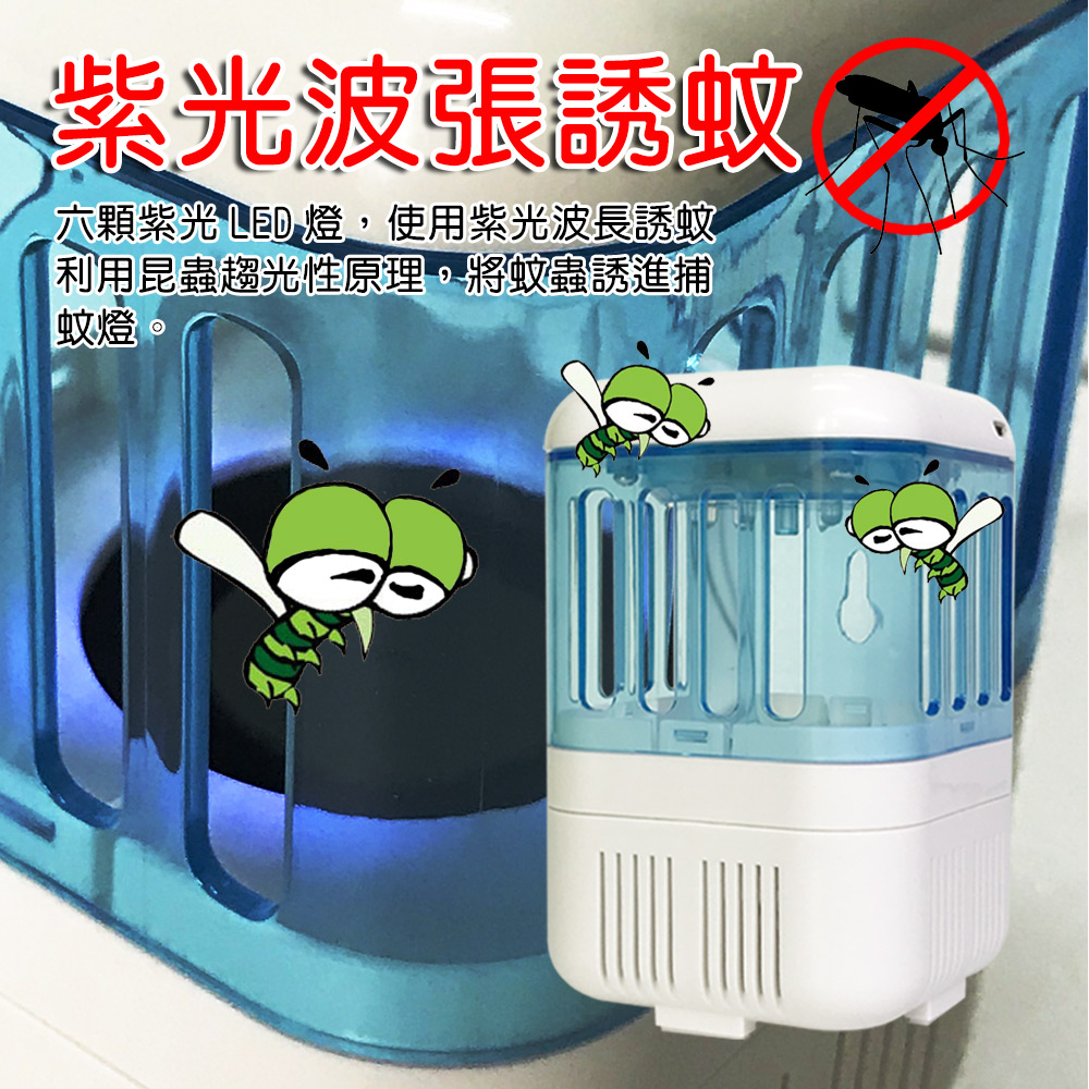 波張誘蚊六紫光  燈,使用紫光波長誘蚊利用昆蟲趨光性原理,將蚊蟲誘進捕蚊燈。