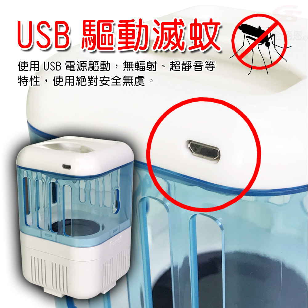 USB 驅動滅蚊使用 USB 電源驅動,無輻射、超靜音等特性,使用絕對安全無虞。