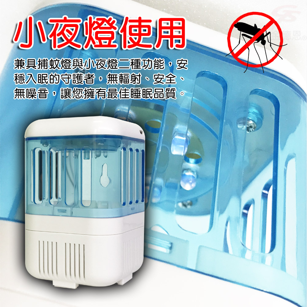 小夜燈使用兼具捕蚊燈與小夜燈二種功能安穩入眠的守護者,無輻射、安全、無噪音,讓您擁有最佳睡眠品質