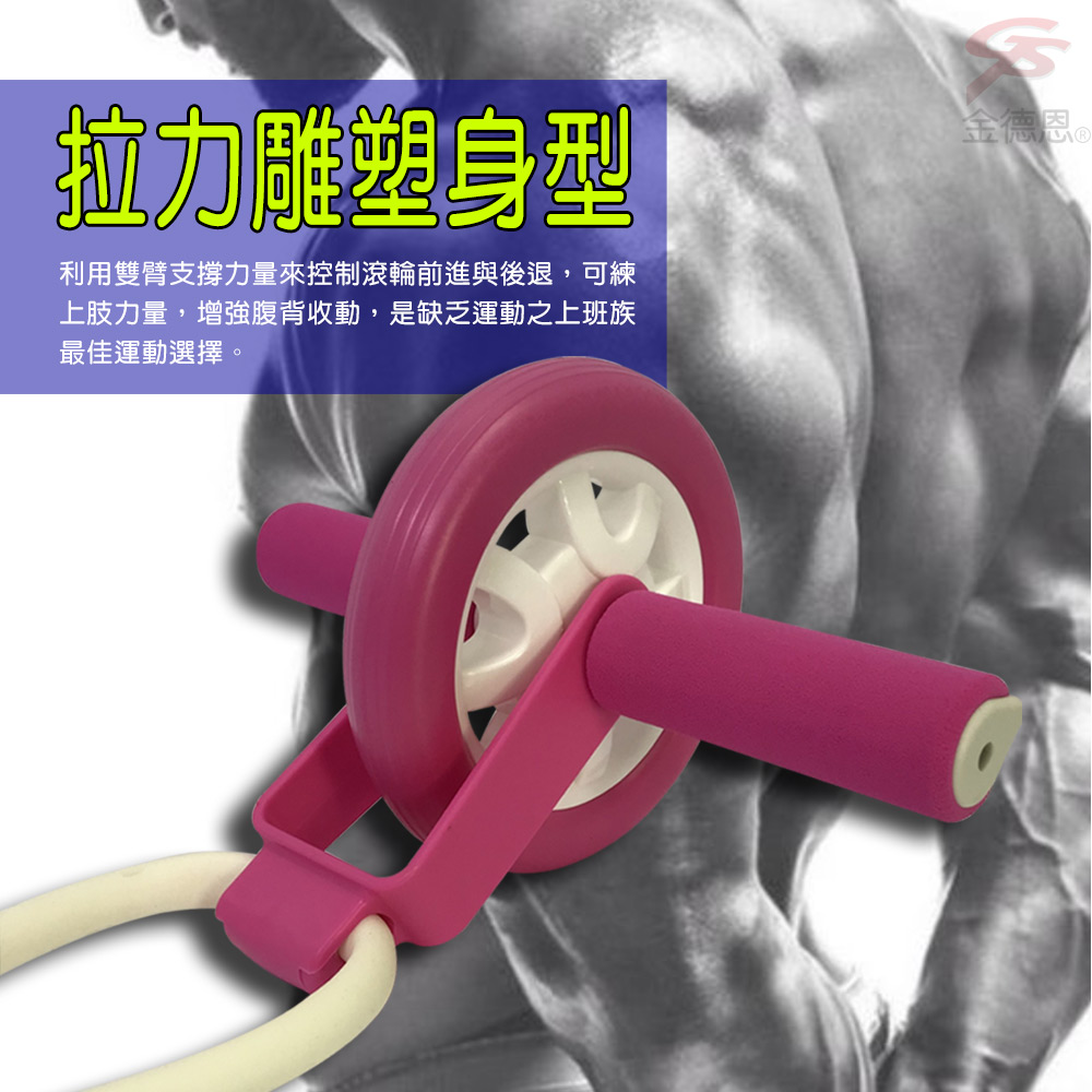 拉力雕塑身型利用雙臂支撐力量來控制滾輪前進與後退,可練上肢力量,增強腹背收動,是缺乏運動之上班族最佳運動選擇。金德恩