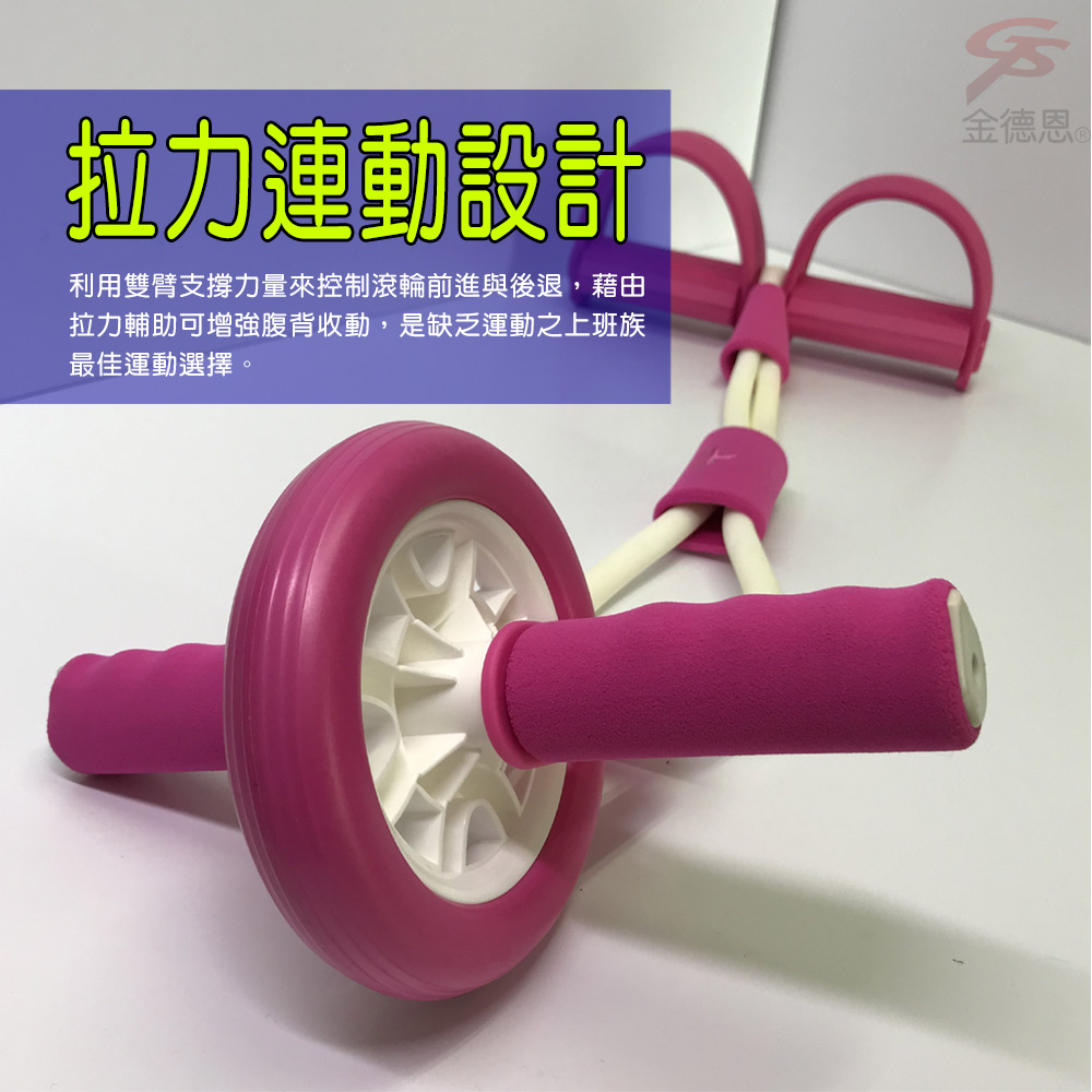 拉力連動設計利用雙臂支撐力量來控制滾輪前進與後退,藉由拉力輔助可增強腹背收動,是缺乏運動之上班族最佳運動選擇。金德恩