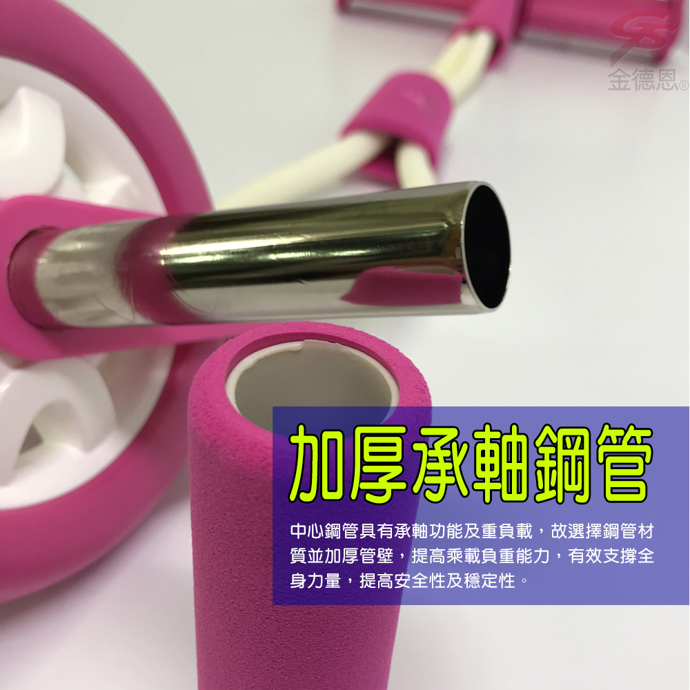 金德恩 加厚承軸鋼管中心鋼管具有承軸功能及重負載,故選擇鋼管材質並加厚管壁,提高乘載負重能力,有效支撐全身力量,提高安全性及穩定性