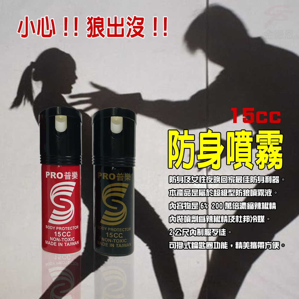 小心!!狼出沒!!PRO普樂PRO普樂 PROTECTOR15CCNON-TOXIC IN TAIWAN  SBODY PROTECTOR15CCNON-TOXICMADE IN TAIWAN防身噴霧防身及女性夜晚回家最佳防身利器。本產品屬於超級型防狼噴霧液。容物是% 200 萬倍濃縮辣椒精「內裝噴劑爲辣椒精及杜邦冷媒。2公尺內制服歹徒。可掛式鑰匙圈功能,精美攜帶方便。