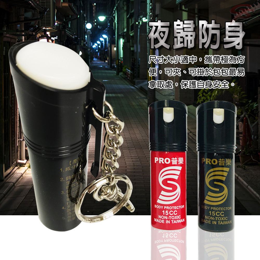 夜歸防身尺寸大小攜帶極為方便可夾、可掛於包包最易拿取處。保護自身安全。【1成分2.具3.PRO普樂PRO普樂 PROTECTOR15CCNON-TOXIC IN TAIWAN BODY PROTECTOR15CCNON-TOXICMADE IN TAIWAN