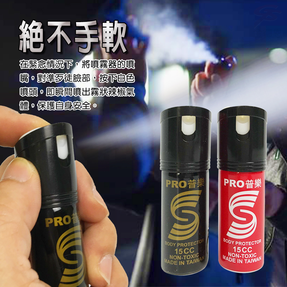 絕不手軟在緊急情況下,將噴霧器的噴嘴,對準歹徒臉部,按下自色噴頭即瞬間噴出霧狀辣椒氣體保護自身安全。PROPRO普樂PRO普樂 PROTECTOR15CCNON-TOXICMADE IN TAIWANBODY PROTECTOR15CCNON-TOXICMADE IN TAIWAN