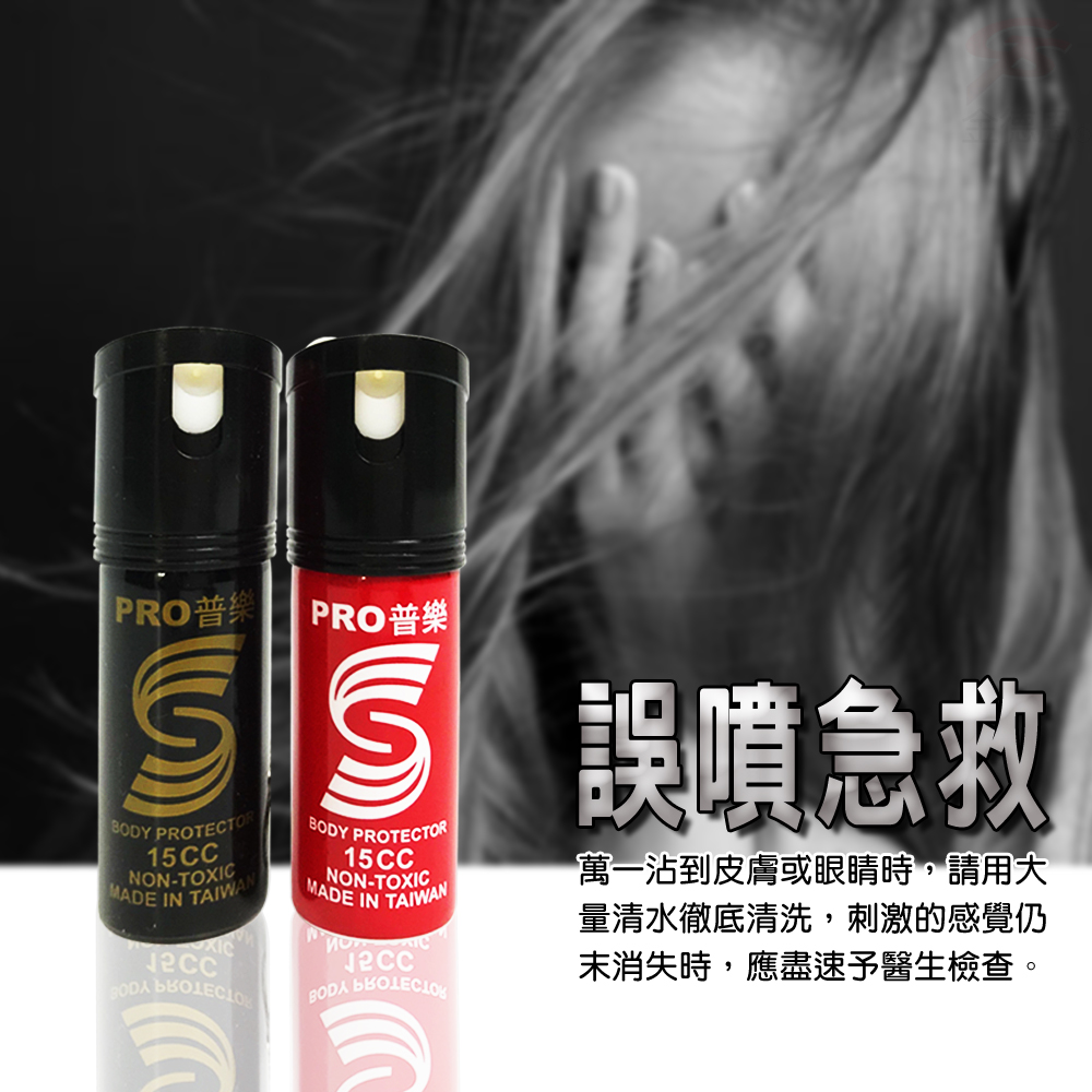 PRO普樂PRO普樂 PROTECTOR15CCNON-TOMADE IN TAIWANXIC BODY PROTECTOR15CCNON-MADE IN 誤噴急救萬一沾到皮膚或眼睛時,請用量清水徹底清洗,刺激的感覺仍消失時,應盡速予醫生檢查。