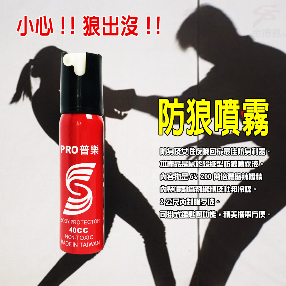 小心!!狼出沒!!PRO普樂 PROTECTOR40CCNON-TOXICMADE IN TAIWAN金德恩防狼噴霧及女性夜晚回家最佳防身利器本產品屬於超級型防狼噴霧液容是 200 萬倍濃縮辣椒精內裝噴劑辣椒精及杜邦冷媒2公尺內制服。「鑰匙功能,精美攜帶方便。。