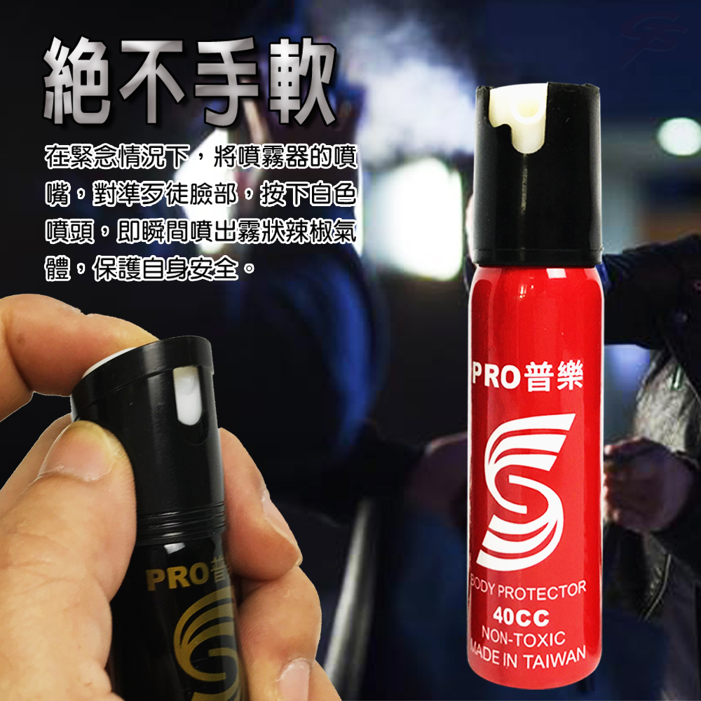 絕不手軟在緊急情況下將噴霧器的噴嘴對準歹徒臉部按下自色噴頭即瞬間噴出霧狀辣椒氣體,保護自身安全。PRO普樂 PROTECTOR40CC NON-TOXIC IN TAIWAN
