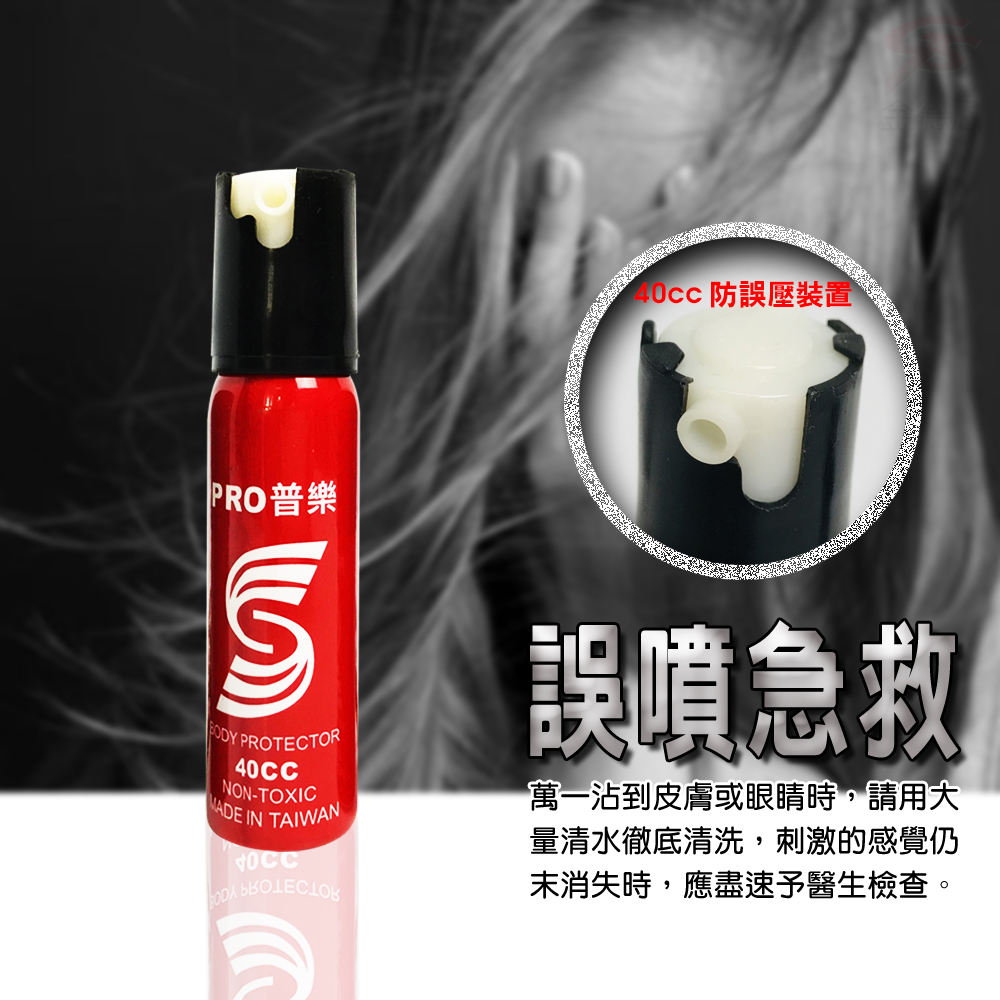 防誤壓裝置PRO普樂 PROTECTOR40CC NON-TOXIC INTAIWAN 誤噴急救萬一沾到皮膚或眼睛時,請用量清水徹底清洗,刺激的感覺仍消失時,應盡速予醫生檢查。